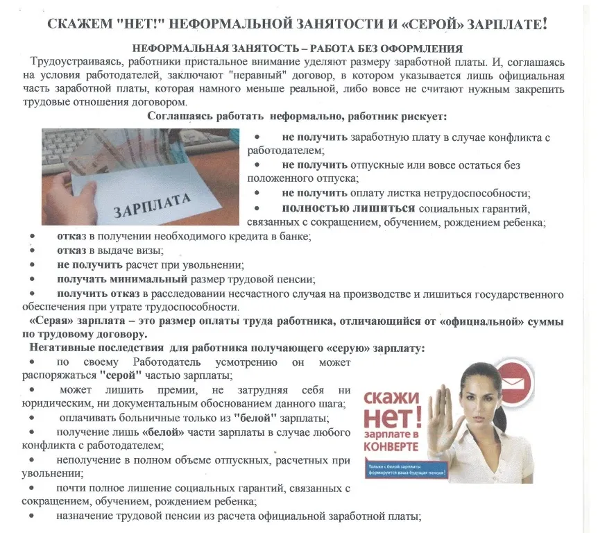 Скажем нет неформальной занятости и серой зарплате!